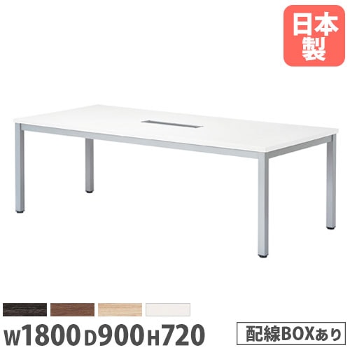 会議テーブル 配線ボックス付き 幅1800×奥行900mm 抗菌天板 ミーティングテーブル WK-1890W