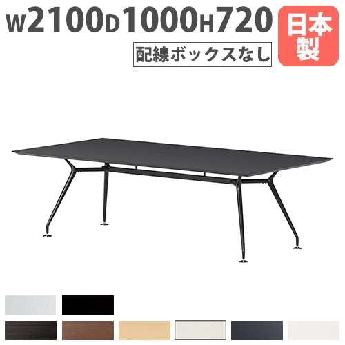 会議テーブル 幅2100×奥行1000mm 舟底エッジ 抗菌天板 ミーティングテーブル ARD-2110F