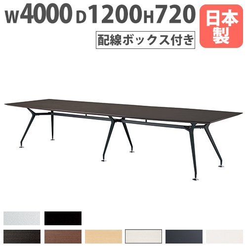 会議テーブル 配線ボックス付き 幅4000×奥行1200mm 舟底エッジ ミーティングテーブル ARD-4012FW