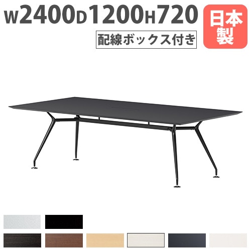 会議テーブル 配線ボックス付き 幅2400×奥行1200mm 舟底エッジ ミーティングテーブル ARD-2412FW