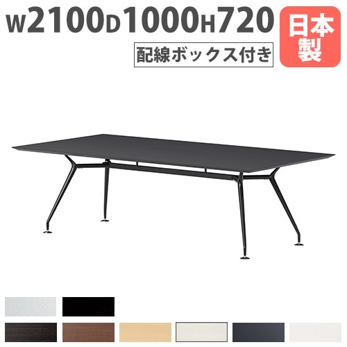 ミーティングテーブル 長方形 幅2100×奥行750×高さ720mm 抗菌天板 会議