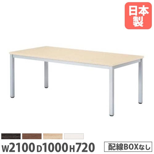 会議テーブル 幅2100×奥行1000×高さ720mm 抗菌天板 ABS樹脂エッジ巻 ミーティングテーブル WK-2110