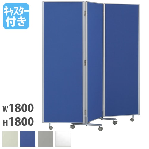 ゆか　　送料込み3連パーテーション パーテーション 3連 幅1800×高さ1800mm 仕切り パーティション LP3