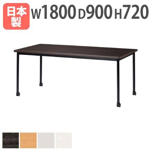 会議テーブル 幅1800×奥行900mm キャスター付き ソフトエッジ巻 ミーティングテーブル ATB-1890KC