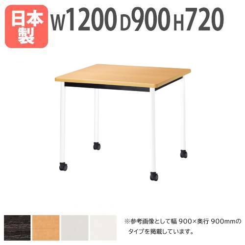 会議用テーブル 幅1200×奥行900×高さ720mm ニシキ ATB-1290K（商品番号