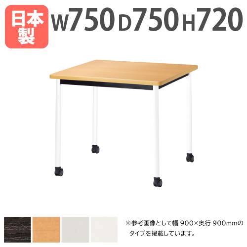 会議テーブル 幅750×奥行750mm キャスタータイプ ソフトエッジ巻 ミーティングテーブル ATB-7575KC