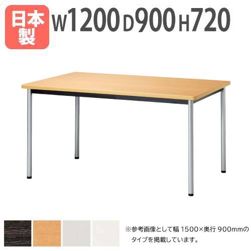 会議用テーブル 幅1200×奥行900×高さ720mm ニシキ ATB-1290K（商品番号