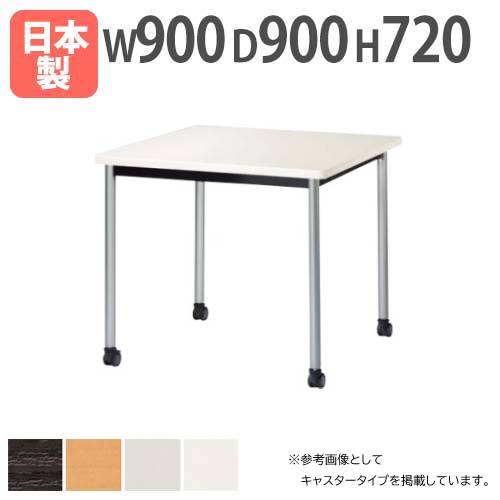 会議テーブル 幅900×奥行900×高さ720mm アジャスタータイプ ソフトエッジ巻 ミーティングテーブル ATB-0909K