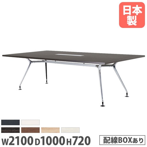 会議テーブル 幅2100×奥行1000mm 配線ボックス付き 抗菌 ミーティングテーブル CAD-2110KW