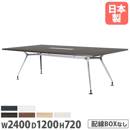会議テーブル 幅2400×奥行1200mm 抗菌天板 ABS樹脂エッジ巻 ミーティングテーブル CAD-2412K