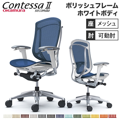 メッシュチェア リクライニング ハイバック コンテッサセコンダ オカムラ CC81XW CC81BW