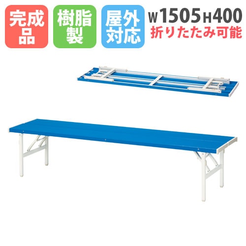 カラーベンチ 折りたたみ 背付き 幅1500mm 樹脂ベンチ OSBL-1540（商品
