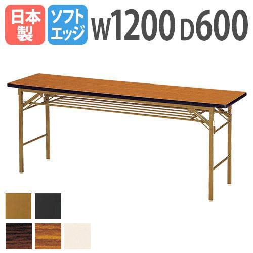 折りたたみテーブル 会議用テーブル 棚付き 幅1200×奥行600×高さ700mm ニシキ KT-1260S