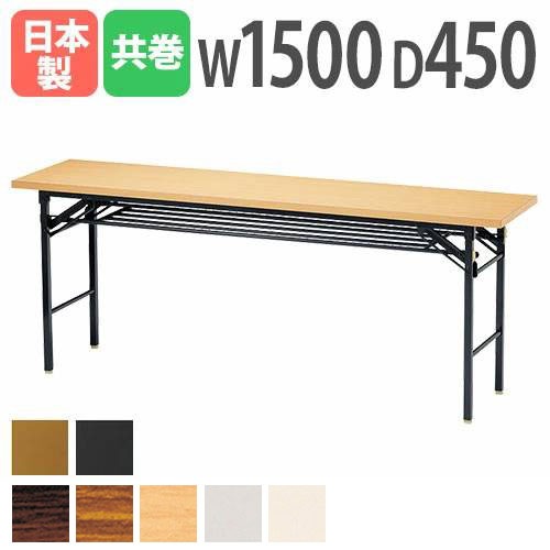 折りたたみテーブル 会議用テーブル 棚付き 幅1500×奥行450×高さ700mm ニシキ KT-1545T