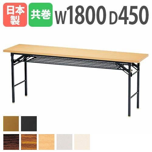 折りたたみテーブル 会議用テーブル 棚付き 幅1800×奥行450×高さ700mm