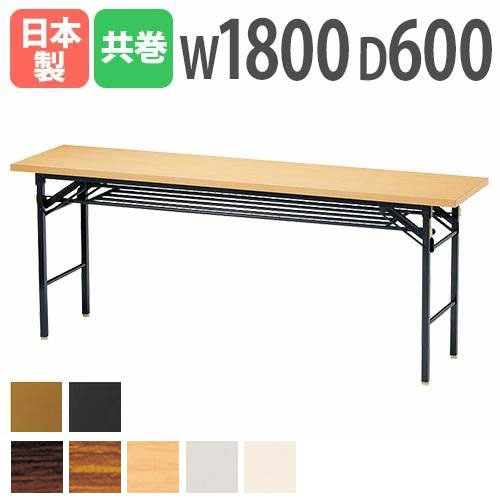 折りたたみテーブル 会議用テーブル 棚付き 幅1800×奥行600×高さ700mm ニシキ KT-1860T