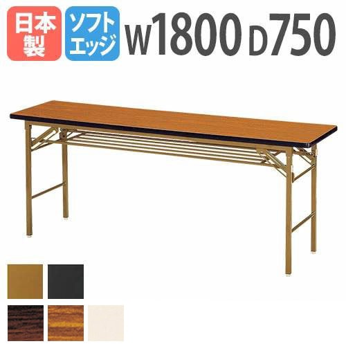 折りたたみテーブル 会議用テーブル 棚付き 幅1800×奥行750×高さ700mm ニシキ KT-1875S