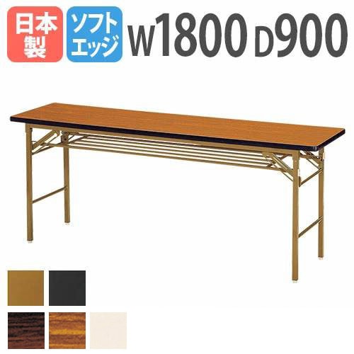 折りたたみテーブル 会議用テーブル 棚付き 幅1800×奥行900×高さ700mm ニシキ KT-1890S