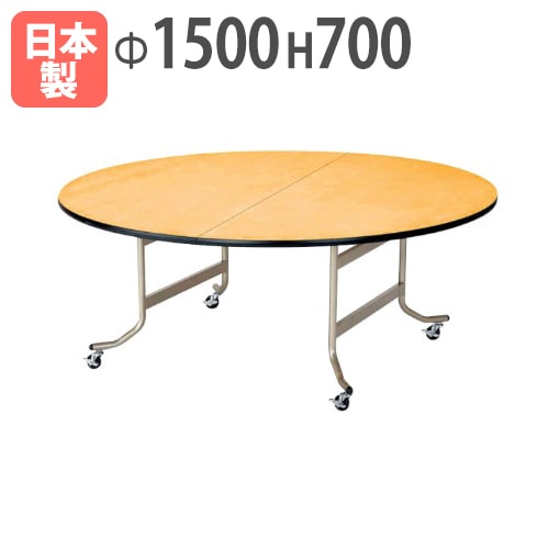 折りたたみテーブル 丸型 直径1500×高さ700mm セーフティロック機構付 レセプションテーブル OSL-1500R