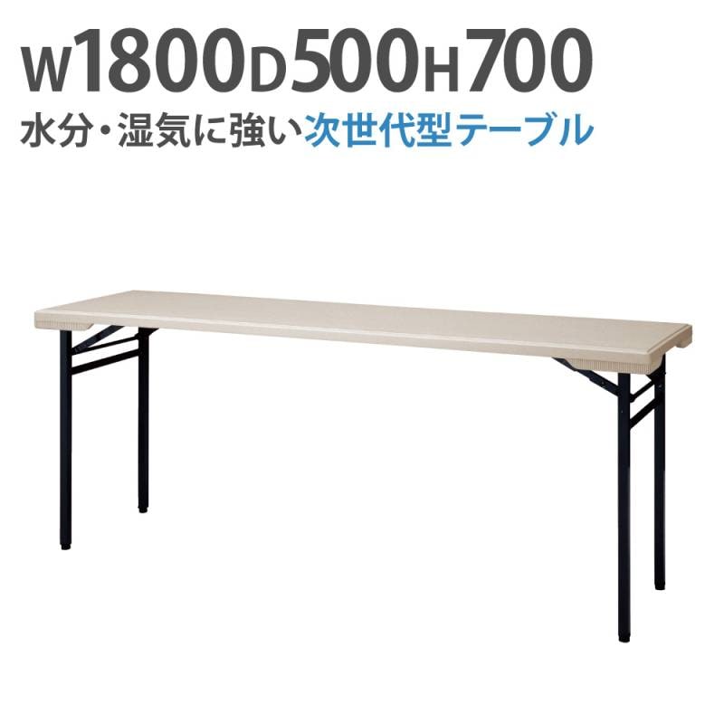 折りたたみテーブル 会議用テーブル 幅1800×奥行500×高さ700mm ニシキ