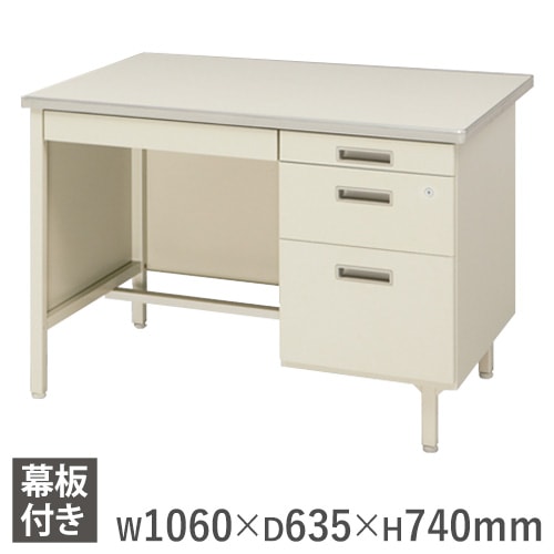 オフィスデスク 幅1060mm 片袖机 幕板付き デスク 100CG-866N