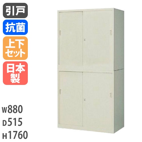 引戸キャビネット 書庫上下セット スチール 鍵付き 幅880×奥行515×高さ1760mm G-335SSS