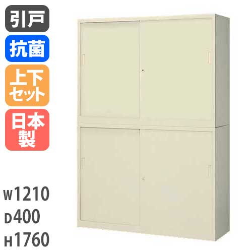 引戸キャビネット 書庫上下セット スチール 鍵付き 幅1210×奥行400×高さ1760mm G-43SSS