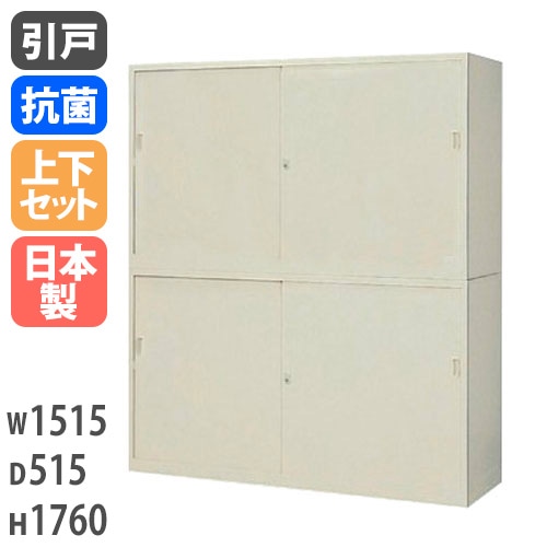 引戸キャビネット 書庫上下セット スチール 鍵付き 幅1515×奥行515×高さ1760mm G-535SSS