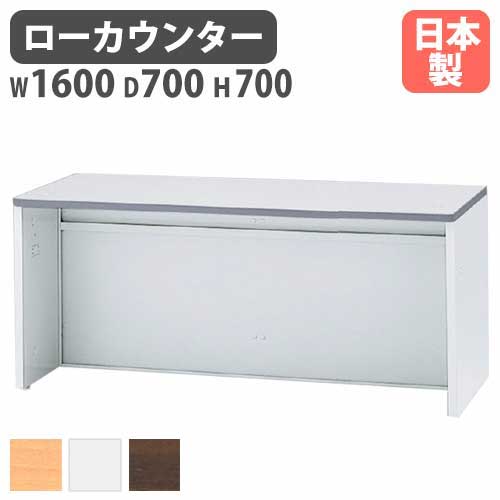 受付カウンター ローカウンター 幅1600×奥行700×高さ700mm 生興 NSL-16TWW