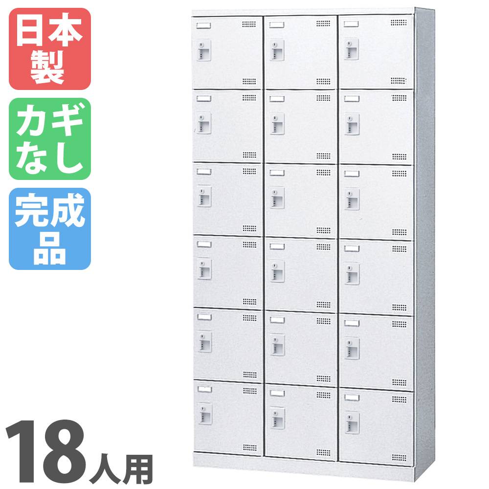 シューズロッカー 18人用 3列6段 シリンダー錠 網棚付き SLBW-18-S2