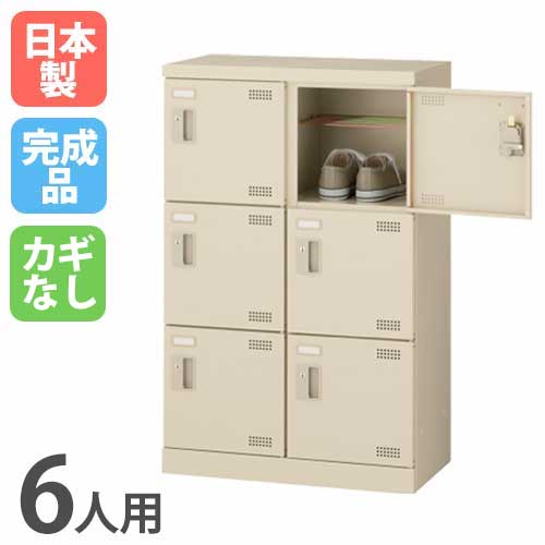 6人用シューズロッカー 2列3段 シューズボックス シューズロッカー スチールロッカー SLB-M6-K2