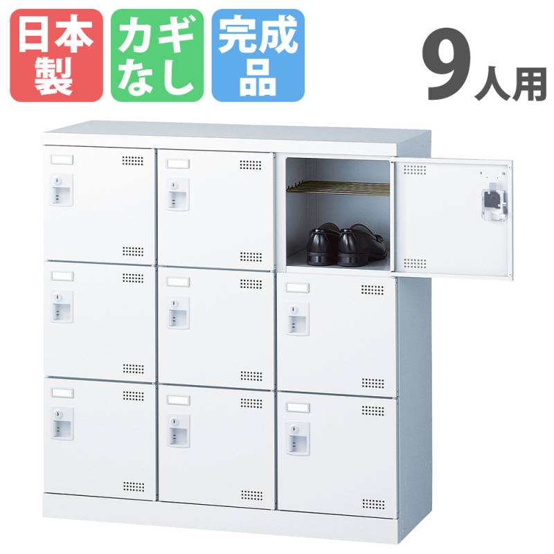 9人用シューズロッカー 3列3段 シューズボックス シューズロッカー スチールロッカー SLBW-M9-K2