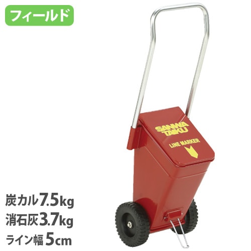 ライン引き 5cm幅 ラインカー 白線 陸上 S-1391（商品番号：ls-s-1391
