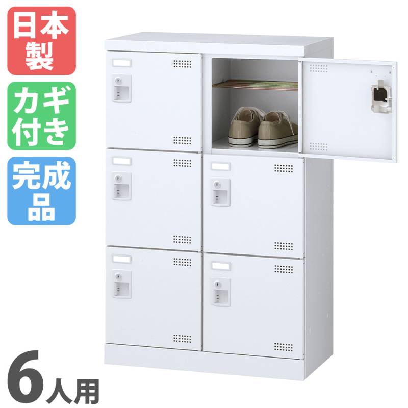 シューズロッカー 6人用 下駄箱 シューズボックス 3列2段 幅758×奥行
