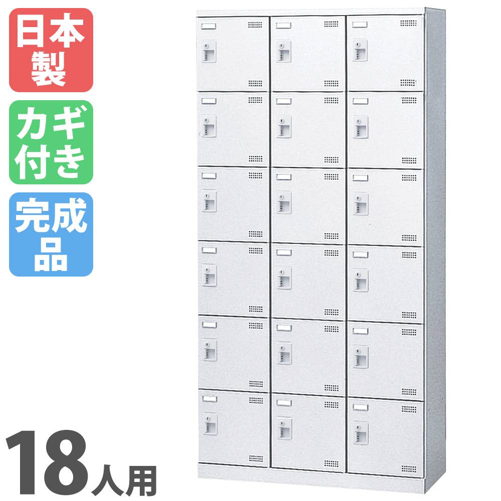 シューズロッカー 18人用 3列6段 シリンダー錠 網棚付き SLBW-18-S2