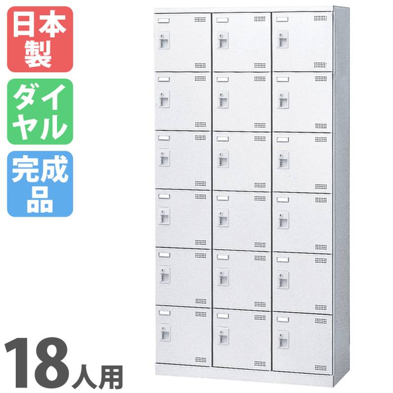 シューズロッカー 18人用 3列6段 ダイヤルロッカー 鍵付き SLBW-18-D3