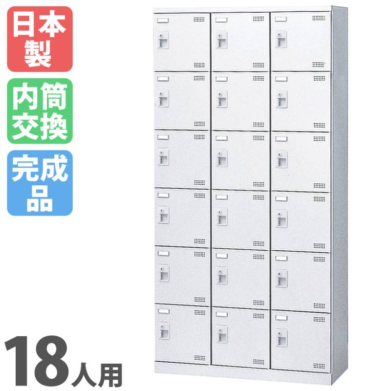 シューズロッカー 18人用 3列6段 内筒交換錠 鍵付き SLBW-18-T3