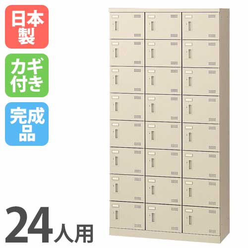 シューズロッカー 24人用 3列8段 シリンダー錠 鍵付き SLB-24-S2