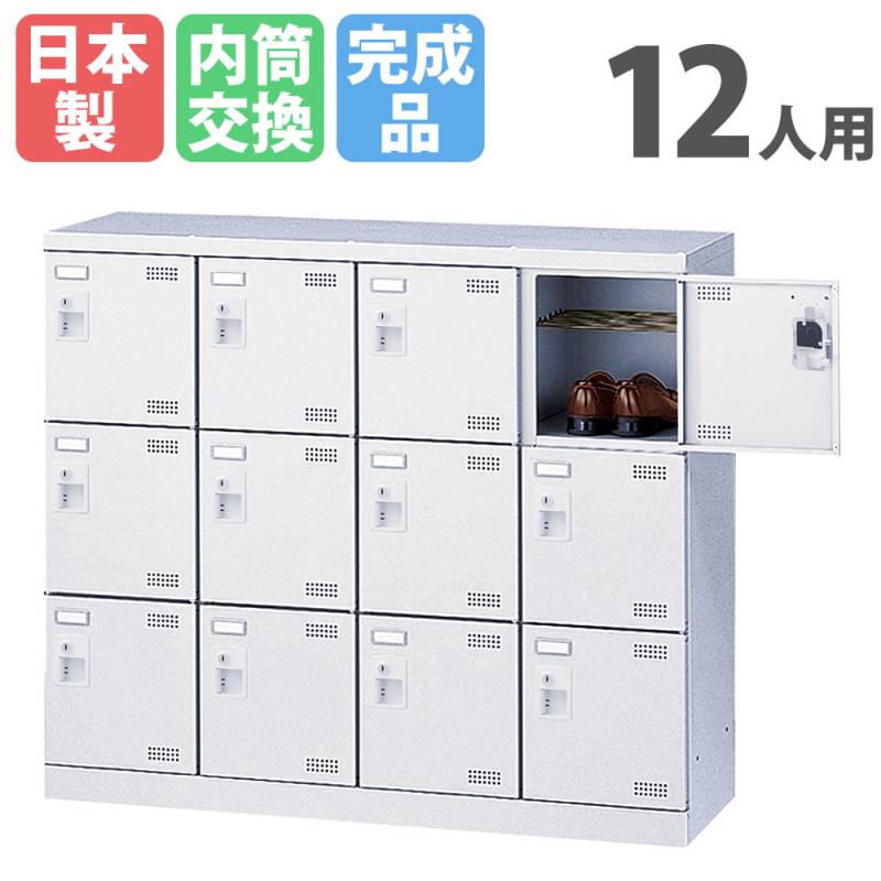 シューズロッカー 12人用 4列3段 内筒交換錠 鍵付き SLBW-M412-T3