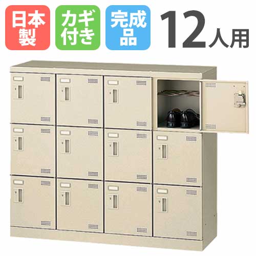シューズロッカー 12人用 4列3段 コインリターン錠 コインロッカー SLB-M412-R