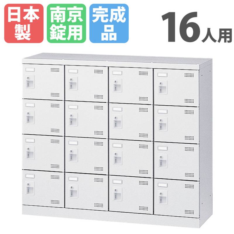 ロッカー 16人用 4列4段 シューズボックス シューズロッカー WEL-1644