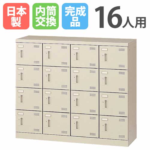 シューズロッカー 16人用 4列4段 内筒交換錠 鍵付き SLB-M416-T2