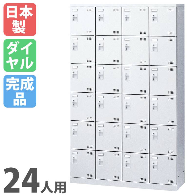 シューズロッカー 24人用 4列6段 ダイヤルロッカー 鍵付き SLBW-424-D3