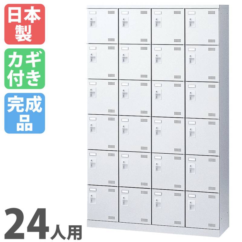 シューズロッカー 24人用 4列6段 コインリターン錠 コインロッカー SLBW-424-R