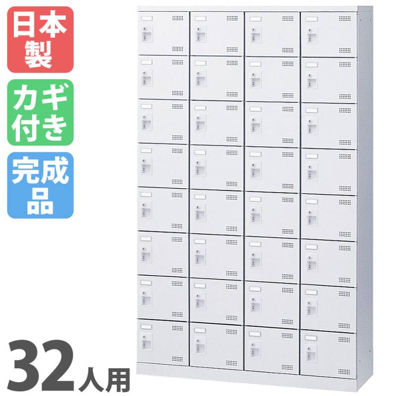 シューズロッカー 32人用 4列8段 シリンダー錠 鍵付き SLBW-432-S2