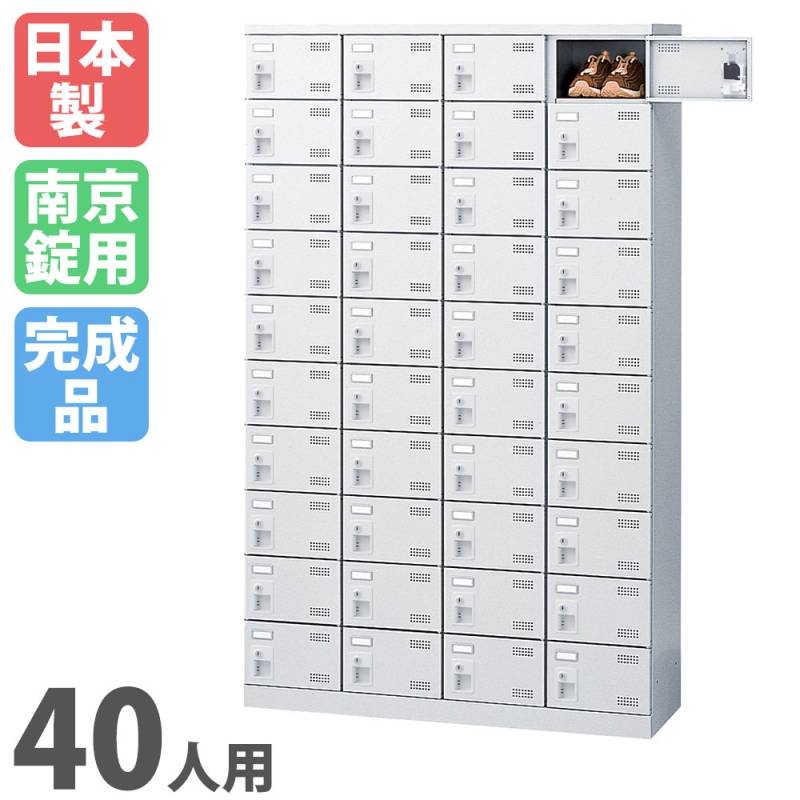 シューズロッカー 40人用 4列10段 南京錠 日本製 SLBW-440-N2