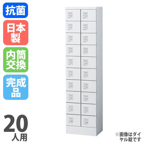 貴重品ロッカー 鍵付き 内筒交換錠 20人用 生興 KLKW-20-TN