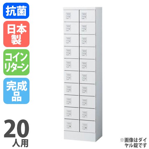 貴重品ロッカー 鍵付き コインロッカー 20人用 生興 KLKW-20-R（商品