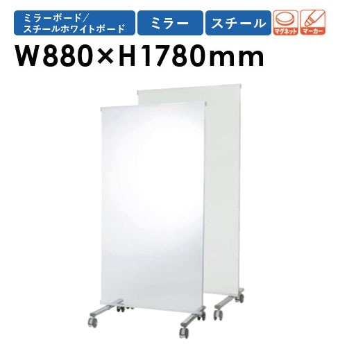 ミラーボード 幅880×高さ1780mm ホワイトボード スチール パーテーション PVA-3M