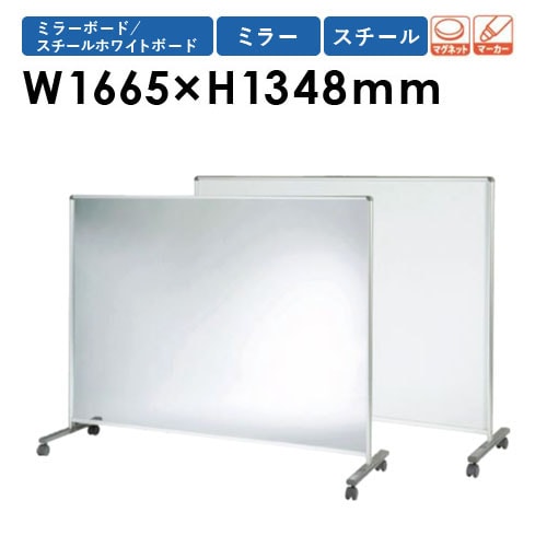 ミラーボード 幅1665×高さ1348mm ホワイトボード スチール パーテーション LBA-4Y